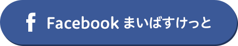 Facebook まいばすけっと公式をフォローする