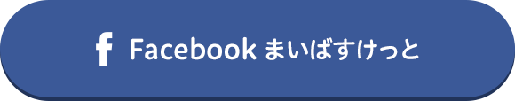 Facebook まいばすけっと公式をフォローする