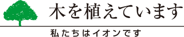 木を植えています 私たちはイオンです