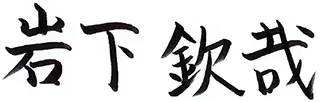 岩下 欽哉