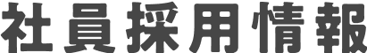 社員採用情報