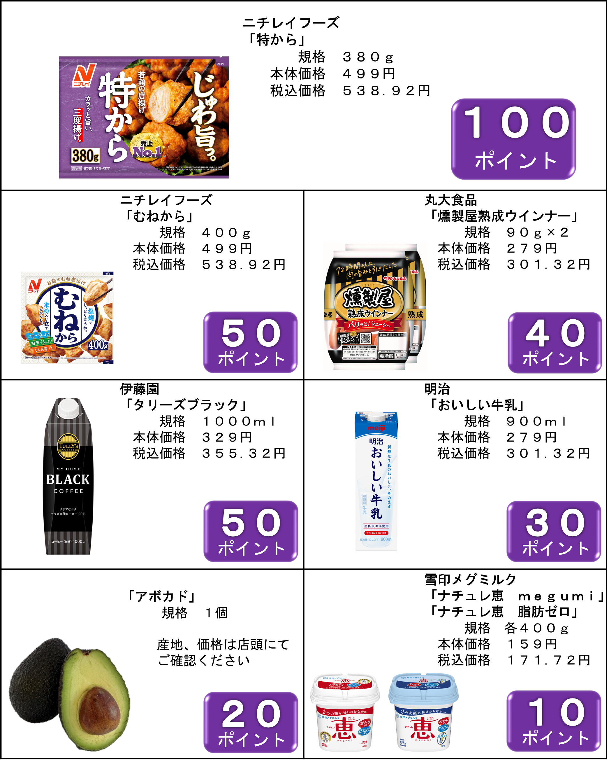 8月まいばすポイント商品のお知らせ│ニュース│まいばすけっと