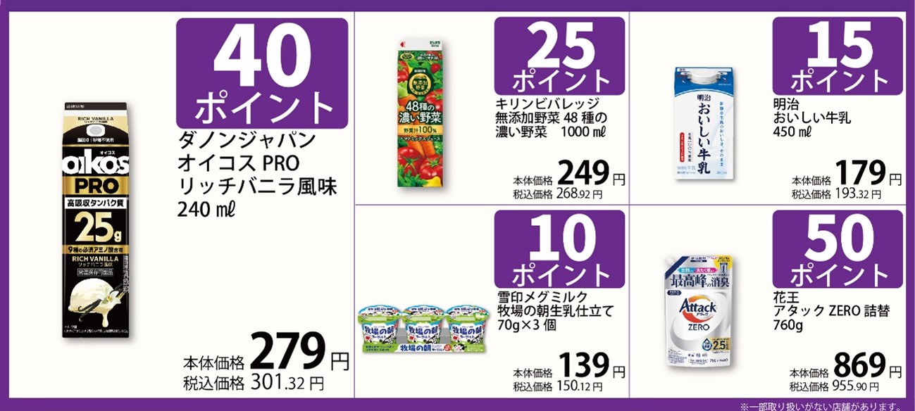 9月まいばすポイント商品のお知らせ│ニュース│まいばすけっと