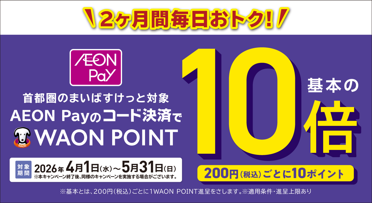 AEON Payのコード決済でWAON POINT基本の10倍進呈