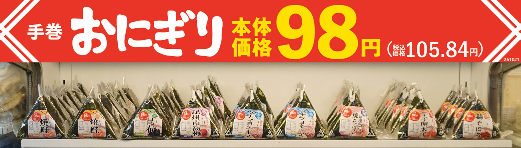 手巻おにぎり7商品を98円（本体価格）へ値下げ！ │ニュース│まい